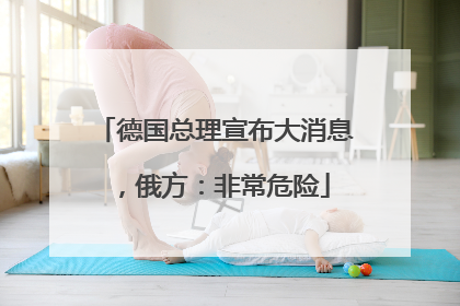 德国总理宣布大消息，俄方：非常危险