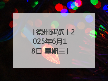 德州速览丨2025年6月18日 星期三