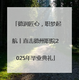德润匠心，职梦起航丨直击德州职院2025年毕业典礼