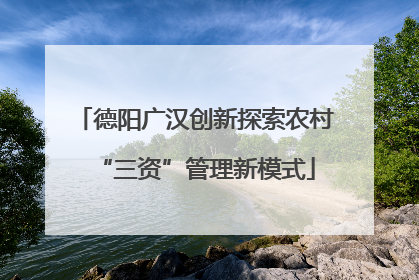 德阳广汉创新探索农村“三资”管理新模式