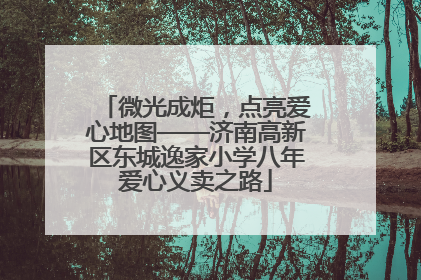微光成炬，点亮爱心地图——济南高新区东城逸家小学八年爱心义卖之路