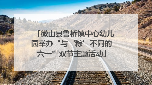 微山县鲁桥镇中心幼儿园举办“与‘粽’不同的六一”双节主题活动