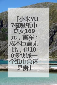 小米YU7磁吸纸巾盒卖169元，雷军：成本巨高无比，但100多块钱一个纸巾盒还是贵