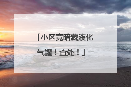 小区竟暗藏液化气罐！查处！