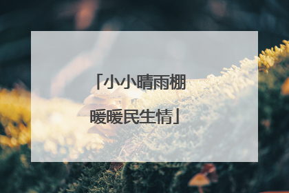 小小晴雨棚 暖暖民生情