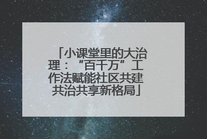 小课堂里的大治理：“百千万”工作法赋能社区共建共治共享新格局
