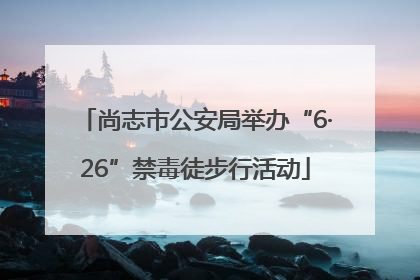 尚志市公安局举办“6·26”禁毒徒步行活动
