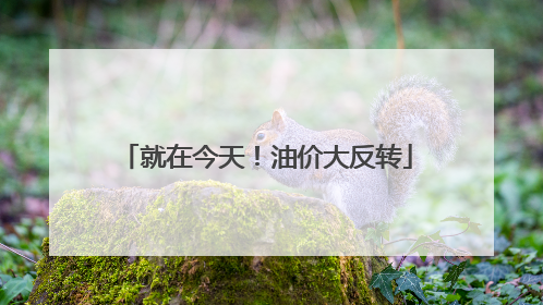 就在今天！油价大反转