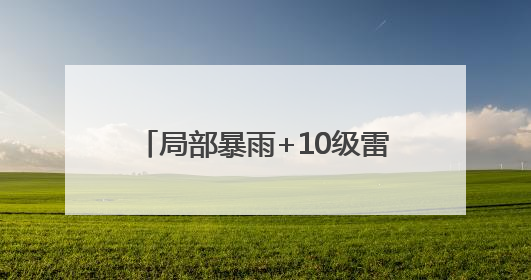局部暴雨+10级雷雨阵风+局地冰雹！山东迎大范围降雨