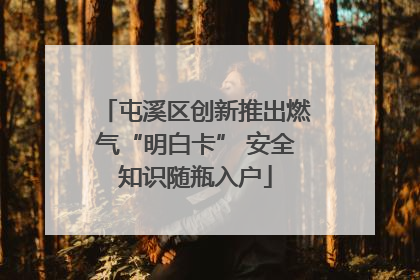 屯溪区创新推出燃气“明白卡” 安全知识随瓶入户