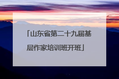 山东省第二十九届基层作家培训班开班