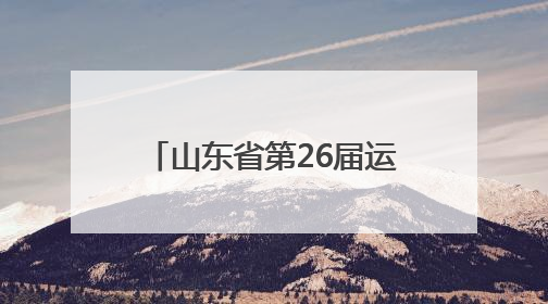 山东省第26届运动会会徽、吉祥物、主题宣传口号发布