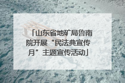 山东省地矿局鲁南院开展“民法典宣传月”主题宣传活动