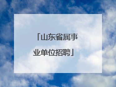 山东省属事业单位招聘