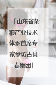 山东省杂粮产业技术体系首席专家参访古贝春集团