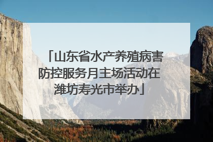 山东省水产养殖病害防控服务月主场活动在潍坊寿光市举办