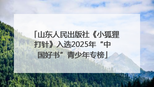 山东人民出版社《小狐狸打针》入选2025年“中国好书”青少年专榜