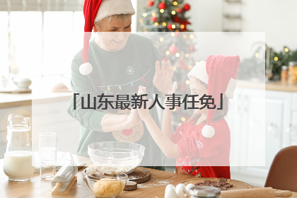 山东最新人事任免