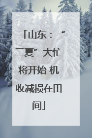 山东：“三夏”大忙将开始 机收减损在田间