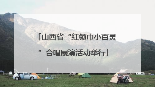 山西省“红领巾小百灵”合唱展演活动举行