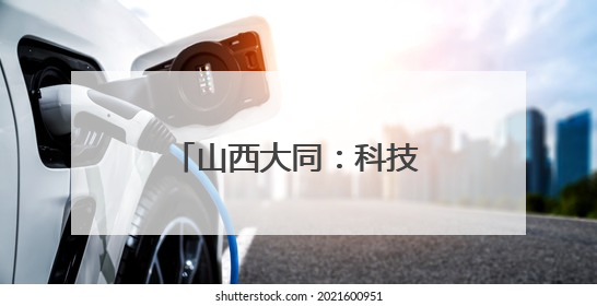 山西大同：科技赋能让农民不再“靠天吃饭”