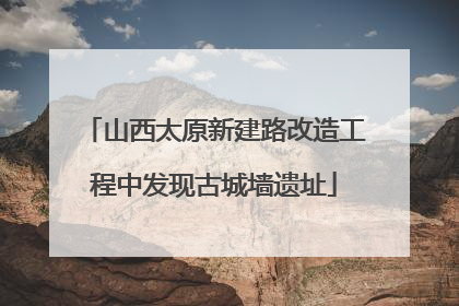 山西太原新建路改造工程中发现古城墙遗址