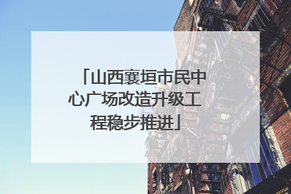 山西襄垣市民中心广场改造升级工程稳步推进