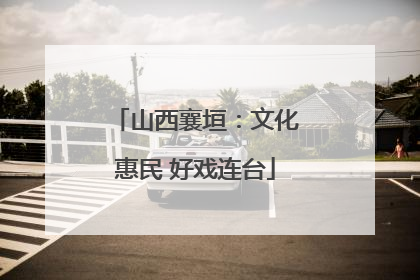 山西襄垣：文化惠民 好戏连台