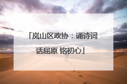岚山区政协：诵诗词 话屈原 铭初心
