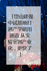岱山建强中试基地打通产学研用通道 从实验室到产业化，更快了