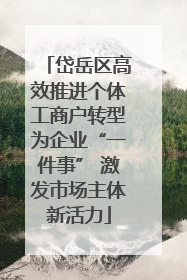 岱岳区高效推进个体工商户转型为企业“一件事” 激发市场主体新活力