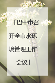 巴中市召开全市水环境管理工作会议
