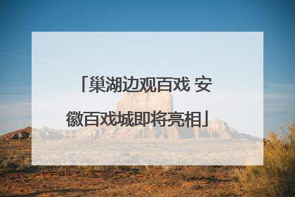 巢湖边观百戏 安徽百戏城即将亮相