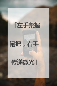 左手紧握闸把，右手传递微光