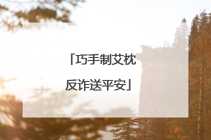 巧手制艾枕 反诈送平安