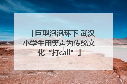 巨型泡泡环下 武汉小学生用笑声为传统文化“打call”