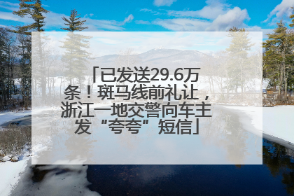 已发送29.6万条！斑马线前礼让，浙江一地交警向车主发“夸夸”短信