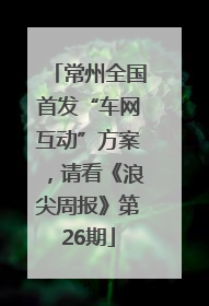 常州全国首发“车网互动”方案，请看《浪尖周报》第26期