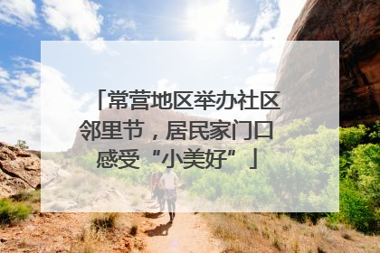 常营地区举办社区邻里节,居民家门口感受“小美好”