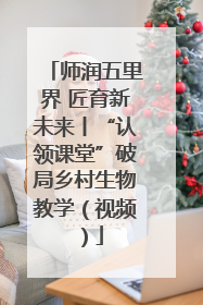 师润五里界 匠育新未来丨“认领课堂”破局乡村生物教学（视频）
