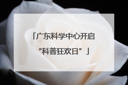 广东科学中心开启“科普狂欢日”