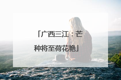 广西三江：芒种将至荷花艳