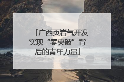 广西页岩气开发实现“零突破”背后的青年力量