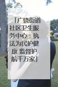 广饶街道社区卫生服务中心：执法为民护健康 监督护航千万家