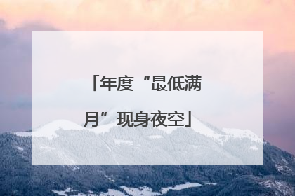年度“最低满月”现身夜空