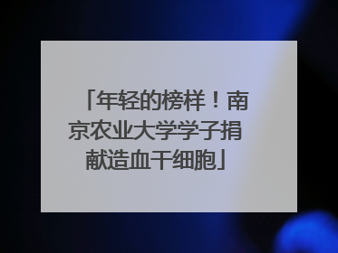 年轻的榜样！南京农业大学学子捐献造血干细胞