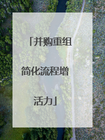 并购重组简化流程增活力