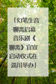 幻笔生音·聊斋启幕 音乐剧《聊斋》官宣启动仪式在淄川举办
