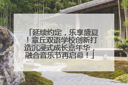 延续约定，乐享盛夏！章丘双语学校创新打造沉浸式成长嘉年华，融合音乐节再启幕！