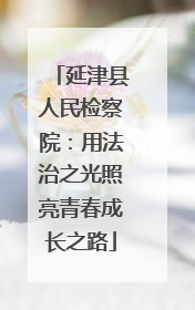 延津县人民检察院：用法治之光照亮青春成长之路